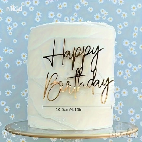 Happy Birthday златист надпис за отпред акрил топер декор украса за торта рожден ден, снимка 3 - Други - 51648083