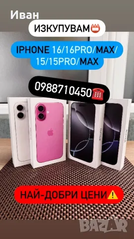 ИЗКУПУВАМ!!! iPhone 17/16 pro/max 15 /15 Pro /15 Pro Max / 14 / 14 Pro / 14 Pro Max 13 /13 Pro / max