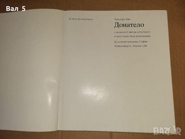 Луксозен албум ДОНАТЕЛО 1986 г . Изкуство , скулптура, снимка 2 - Специализирана литература - 40439831