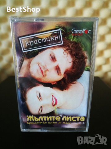 Кристиян - Жълтите листа