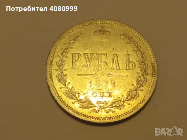 1 Рубла 1877 в прекрасно качество, снимка 2 - Нумизматика и бонистика - 48158764