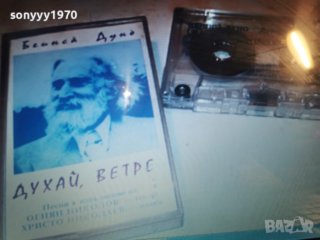 КУПУВАМ-БЕИНСА ДУНО-КУПУВАМ-ПЕТЪР ДЪНОВ-КАСЕТА 1112251844, снимка 4 - Аудио касети - 52740361