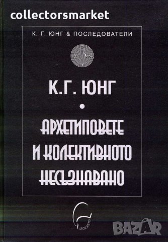 Архетиповете и колективното несъзнавано