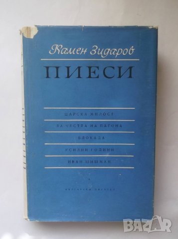 Книга Пиеси - Камен Зидаров 1963 г., снимка 1 - Други - 28286674