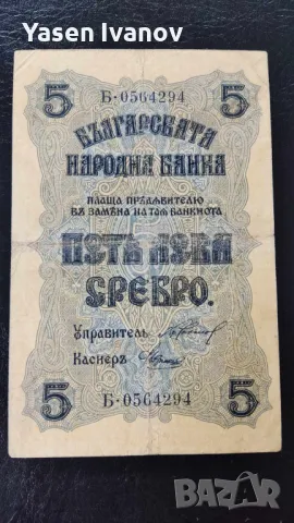 Банкнота 5 лева 1916