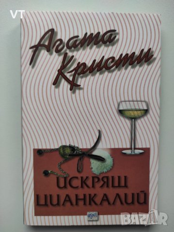 Искрящ цианкалий - Агата Кристи, снимка 1 - Художествена литература - 44012765