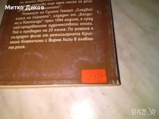Следвай гласа на сърцето Сузана Тамаро книга , снимка 7 - Художествена литература - 48409260