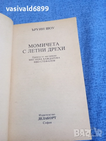 Ъруин Шоу - Момичета с летни дрехи , снимка 4 - Художествена литература - 52949744