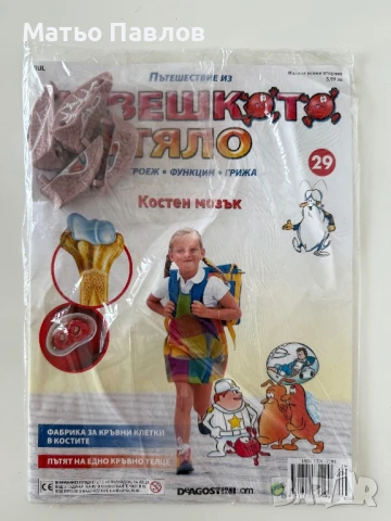 Списания “Пътешествие из човешкото тяло”, снимка 4 - Списания и комикси - 50632355