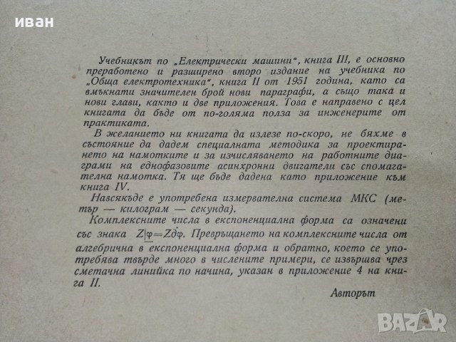 Електрически машини книга трета - Ив.Попов - 1957г. , снимка 3 - Специализирана литература - 43853076