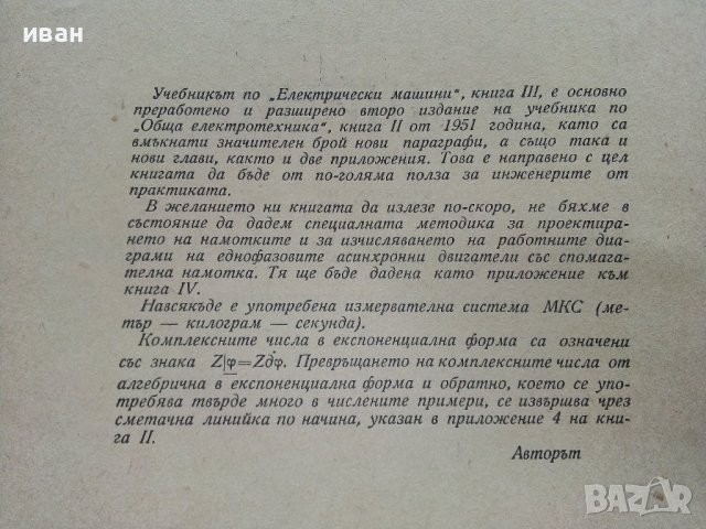 Електрически машини книга трета - Ив.Попов - 1957г. , снимка 3 - Специализирана литература - 43853076