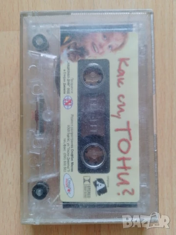 Тони Димитрова - Как си Тони?