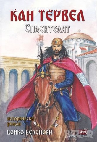 Кан Тервел. Спасителят