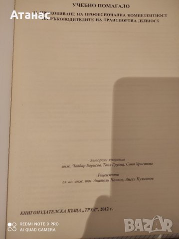 Продавам професионална компетентност на ръководителите на транспортна дейност , снимка 3 - Специализирана литература - 43146578