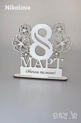 Персонализирана осмица на стойка – подарък за 8 март, снимка 3 - Декорация за дома - 53349500