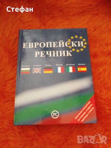 Европейски речник Анри и Моник Гурсо - Български, Английски, Немски, Френски, Италиански, Испански