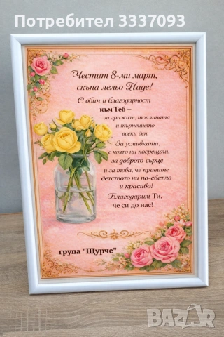 Подарък за учител и леличките за 8-ми март 