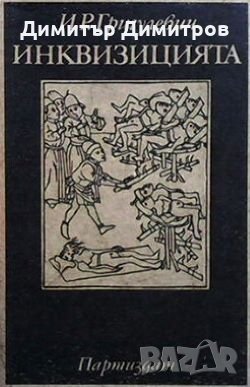 Инквизицията Й. Р. Григулевич, снимка 1 - Художествена литература - 27668843