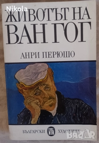 Животът на Ван Гог
