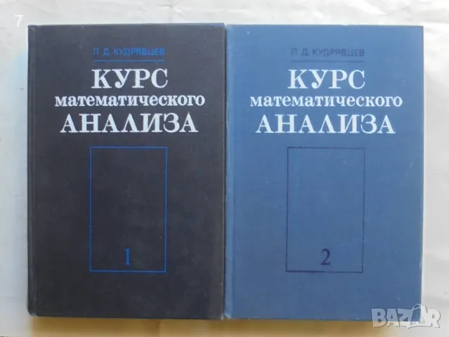 Книга Курс математического анализа. Том 1-2 Л. Д. Кудрявцев 1981 г., снимка 1