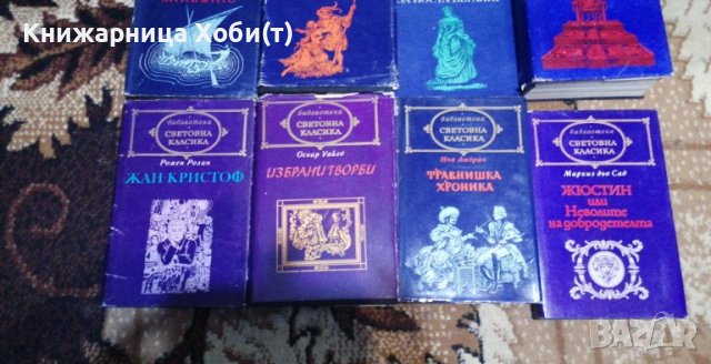 80 бр . - Библиотека Избрана " Световна Класика " ДОГОВАРЯНЕ , снимка 9 - Художествена литература - 38185255