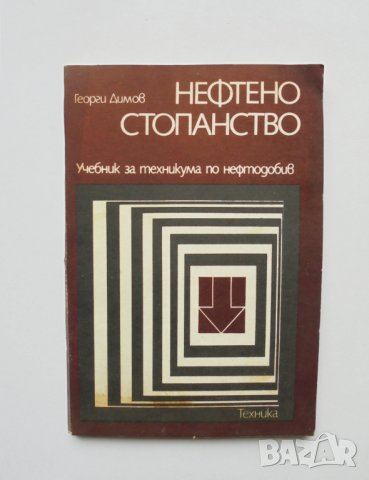 Книга Нефтено стопанство - Георги Димов 1979 г.