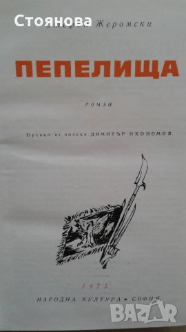 Книги на Стефан Жеромски и Емил Зола, снимка 3 - Художествена литература - 26494737