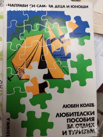 Любителски пособия за отдих и туризъм Любен А. Колев, снимка 1