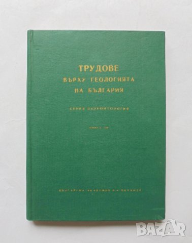 Книга Трудове върху геологията на България. Книга 8 1966 г.
