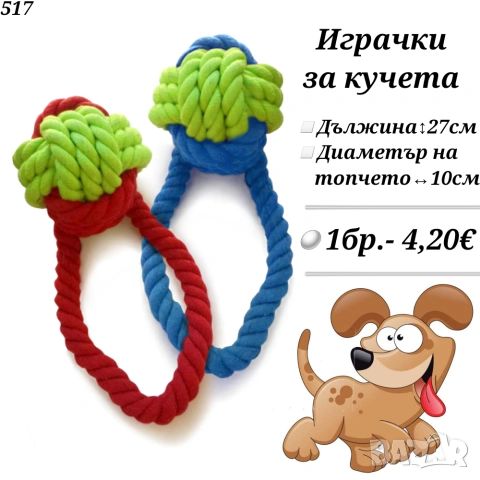 Играчки и дъвкалки за кучета. Топка, Хамбургер, Пиле, Пилешки бут и Кокал за куче. Играчка за куче. , снимка 13 - За кучета - 28257325