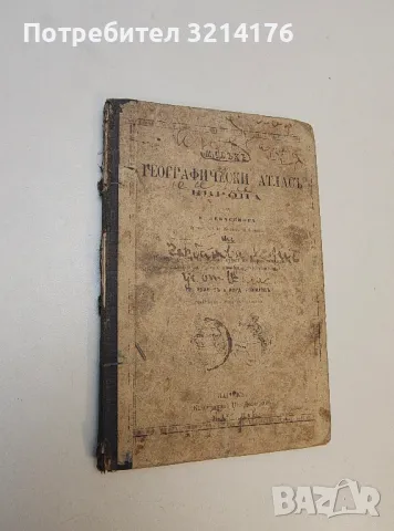 Малъкъ географически атласъ Европа - Григор Иванов, Йордан Божилов