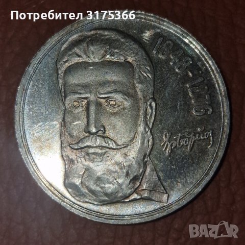 5 лева 1976 Ботев сребърна монета