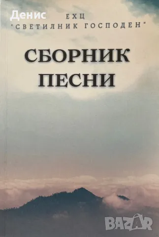 Светилник Господен - Сборник Песни