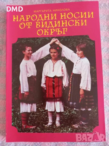 Книга - Народни носии от Видински окръг 