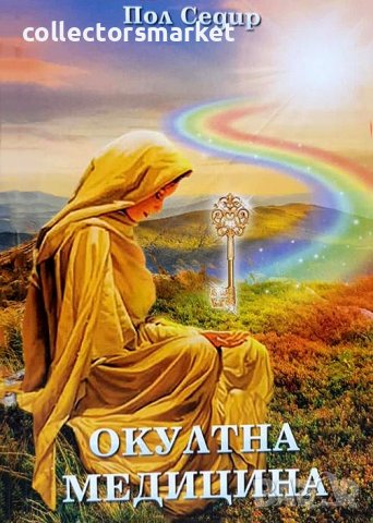 Окултна медицина