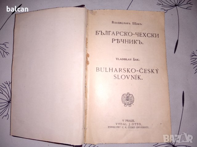 Стар българо чешки речник , снимка 2 - Чуждоезиково обучение, речници - 38030496