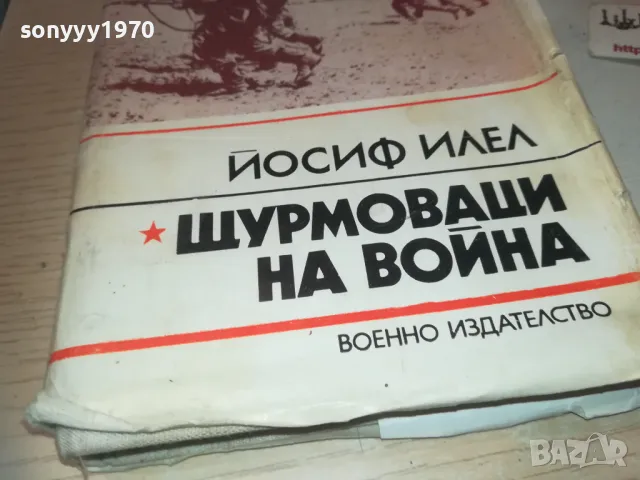 ЩУРМОВАЦИ НА ВОЙНА 0910241000, снимка 2 - Художествена литература - 47517141