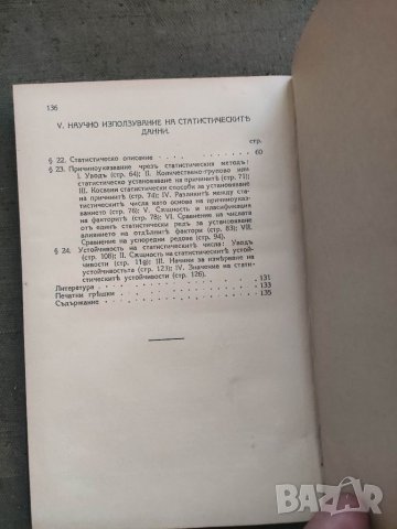 Продавам книга "Основни начала на теоретическата статистика.Димитър Мишайков  , снимка 3 - Специализирана литература - 39109525