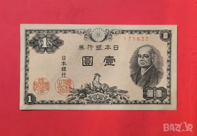 Япония 1 йена 1946 г.