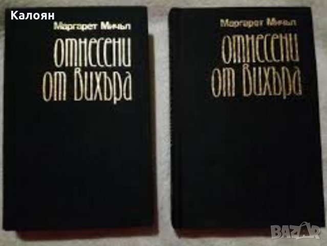 Маргарет Мичъл - Отнесени от вихъра.Книга 1-2 (без обложка)