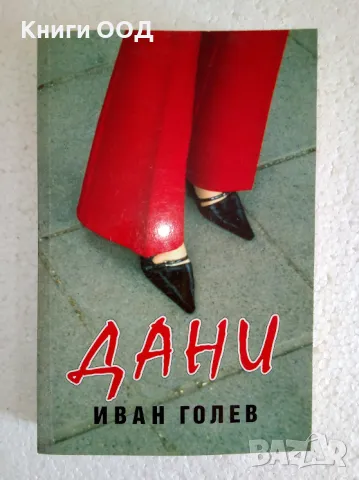 Дани - Иван Голев