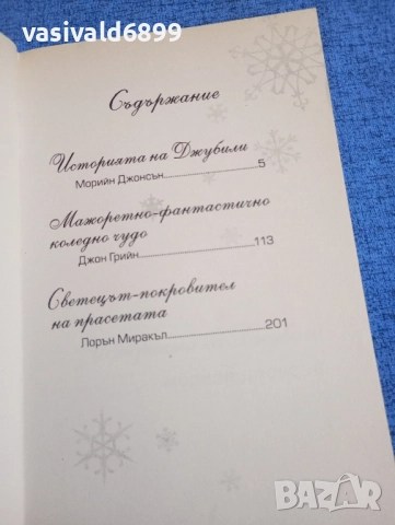 "Сняг вали - три романтични истории", снимка 6 - Художествена литература - 52232325