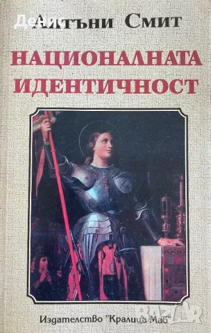 Националната Идентичност - Антъни Смит, снимка 1 - Специализирана литература - 49354182