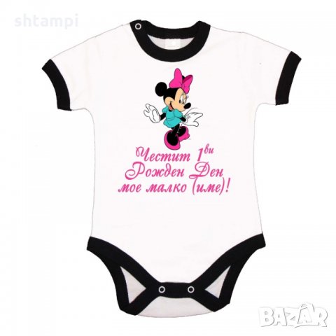 Бебешко боди Честит 1ви рожден ден мое малко (име) + МИНИ МАУС, снимка 2 - Бодита за бебе - 33309863