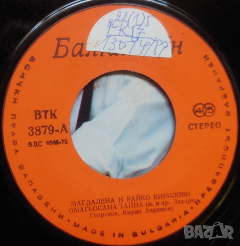 Грамофонни плочи Балкантон 7" сингли цени в обявата, снимка 12 - Грамофонни плочи - 45919851