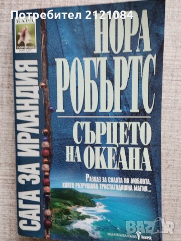 Сага за Ирландия. Книга 3: Сърцето на океана / Нора Робъртс , снимка 1 - Художествена литература - 43906884