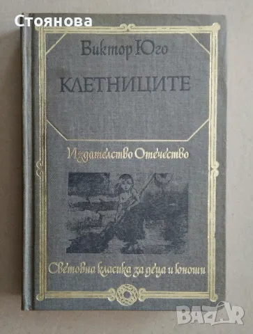 Книги на Виктор Юго и Емил Зола , снимка 9 - Художествена литература - 28657098