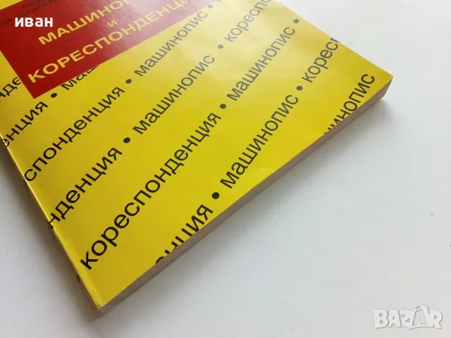 Машинопис и кореспонденция - А.Железаров,М.Петрова,С.Лакова - 1992г., снимка 6 - Учебници, учебни тетрадки - 49698857