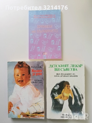 Детският лекар ви съветва - Братан Братанов, Здравко Станчев, Христо Михов