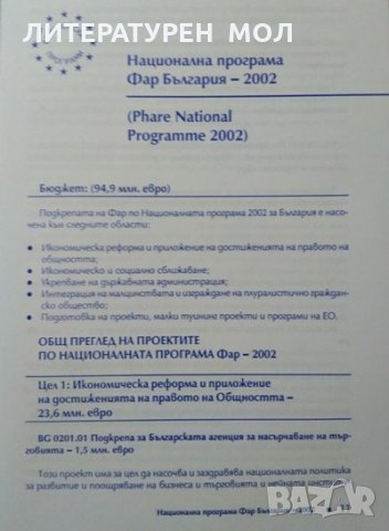 Европейски програми: Второ преработено и допълнено издание 2004 г., снимка 4 - Енциклопедии, справочници - 27648950